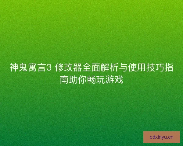 神鬼寓言3 修改器全面解析与使用技巧指南助你畅玩游戏