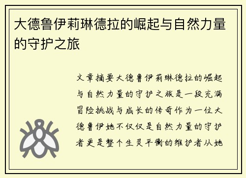 大德鲁伊莉琳德拉的崛起与自然力量的守护之旅