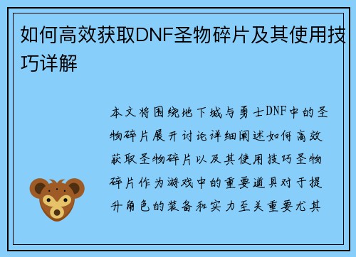 如何高效获取DNF圣物碎片及其使用技巧详解