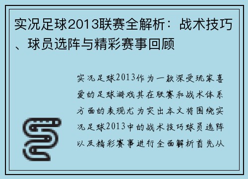 实况足球2013联赛全解析：战术技巧、球员选阵与精彩赛事回顾