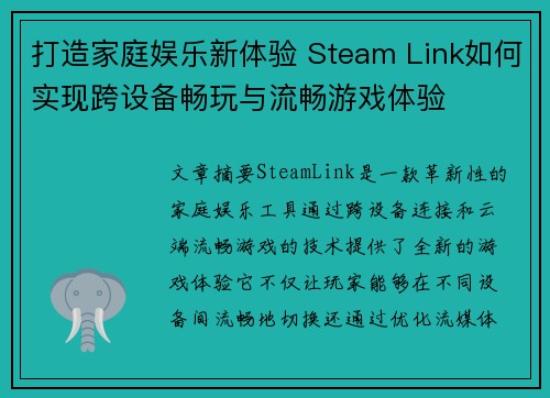 打造家庭娱乐新体验 Steam Link如何实现跨设备畅玩与流畅游戏体验