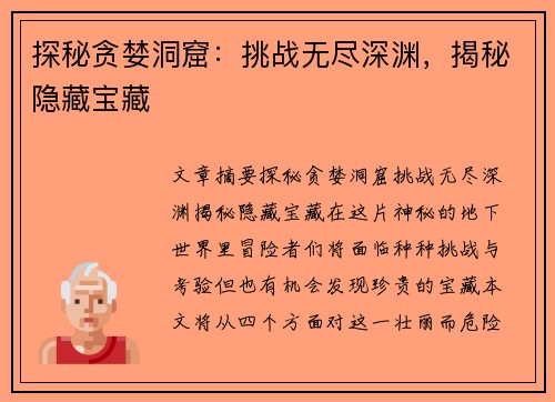 探秘贪婪洞窟：挑战无尽深渊，揭秘隐藏宝藏